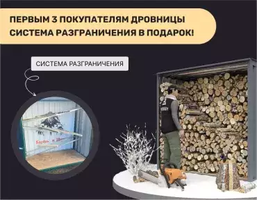 Дарим полезный аксессуар при покупке дровницы