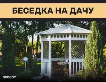 Беседка на дачу