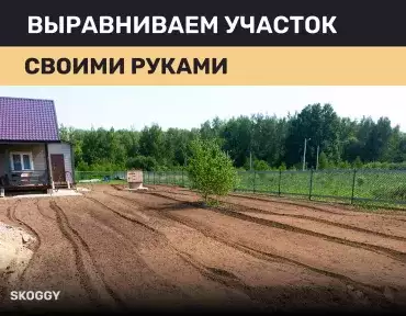 Выравниваем участок своими руками