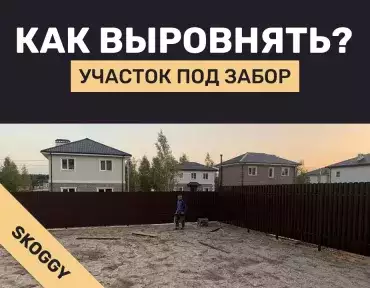 Выравнивание участка под забор